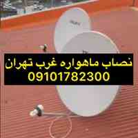 شماره تلفن تعمیرکار رسیور ماهواره در غرب تهران 09101782300