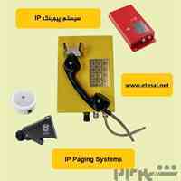 کاربرد سیستم پیجینگ IP چیست؟ | اتصال صوت