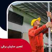 تعمیر سایبان برقی در تهران 