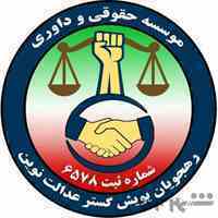موسسه حقوقی وداوری پویش عدالت