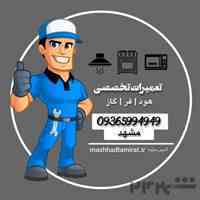 تعمیر هود گاز فر مشهد