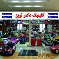 تعمیرات اسباب بازی دکتر تویز (آریانفیس خراسان)