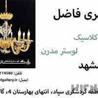 لوستر فروشی در مشهد