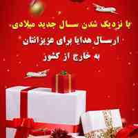 ارسال هدایا به خارج از کشور