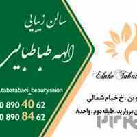 سالن زیبایی الهه طباطبایی