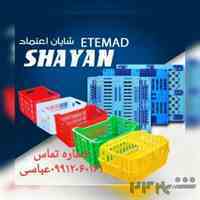 شرکت شایان اعتمادتولید کننده مصنوعات پلاستیکی