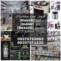 فروش عمده محصولات کوچ ( kouch )، مایر ( maier ) ، دسینی (  dessini )