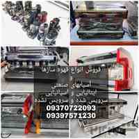 فروش انواع قهوه ساز و اسپرسوساز و آسیاب های صنعتی اتومات