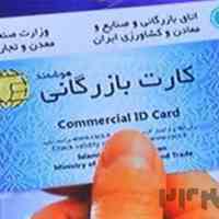 کارت  بازرگانی برند کد اقتصادی پلمپ  اظهار نامه کارت 