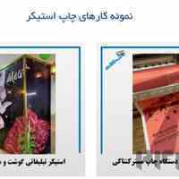 چاپ استیکر تبلیغاتی و مش 