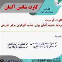 اعزام نیروکار به آلمان بدون نیاز به مدرک دانشگاهی