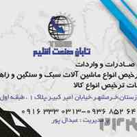 شرکت بازرگانی تابان صنعت اقلیم