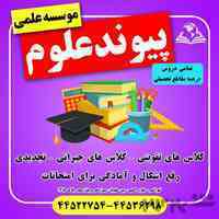 آموزشگاه علمی آزاد پیوندعلوم تهرانسر آبان ماه 1404