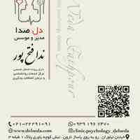 کلینیک دل صدا