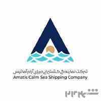 شرکت نمایندگی کشتیرانی دریای ارام اماتیس