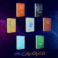 مجموعه کتاب های هوش مصنوعی