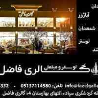 لوستر مبلمان گالری فاضل در مشهد
