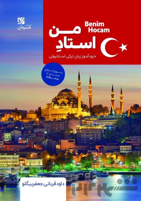 آموزش زبان ترکی استانبولی 