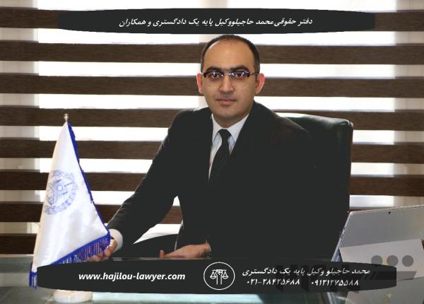 وکیل پایه یک دادگستری در تهران متخصص در امور حقوقی و کیفری