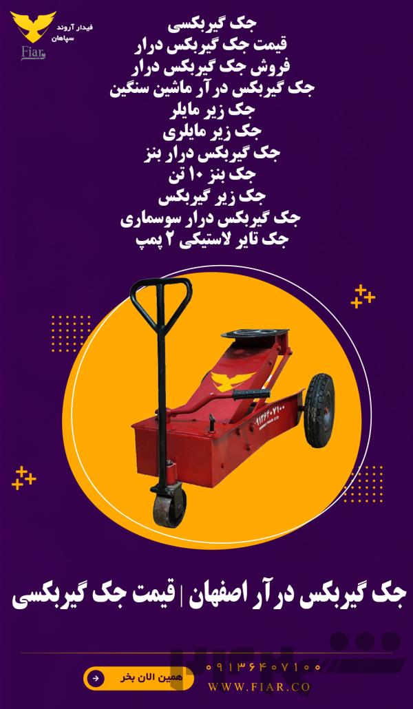 فروش جک گیربکس درار در اصفهان
