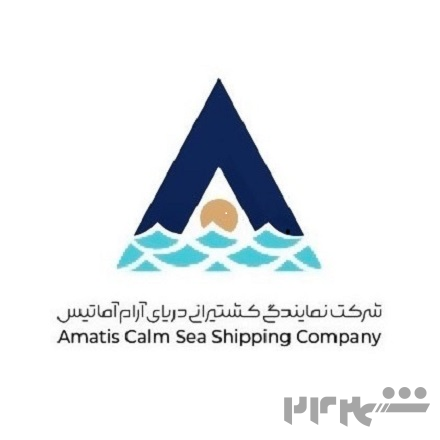 شرکت نمایندگی کشتیرانی دریای ارام اماتیس