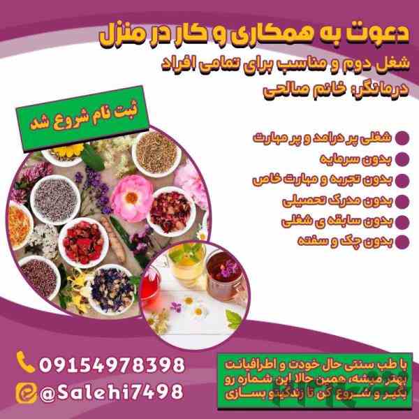 دعوت به همکاری در طب سنتی 