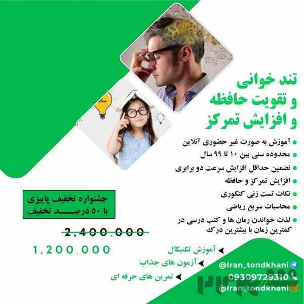 تندخوانی و تقویت حافظه 