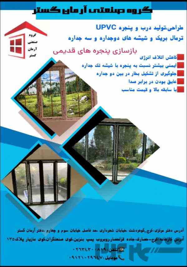 تولید و اجرای درب و پنجره UPVC و آلومینیوم