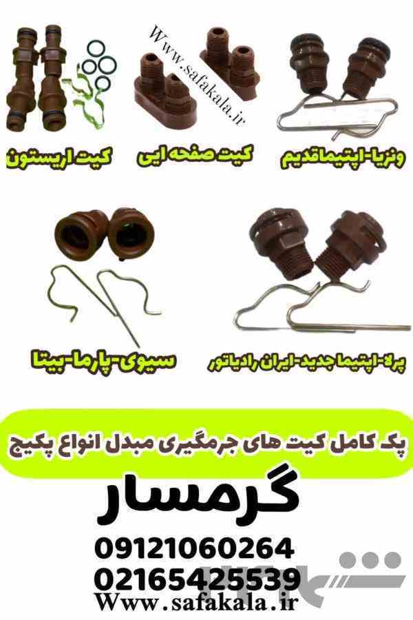 کیت اتصالات اسیدشویی مبدل پکیج 