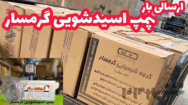 پمپ اسیدشویی پکیج و ابگرمکن گروه شیمایی گرمسار