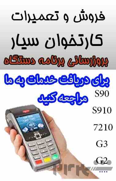 فروش و تعمیرات کارتخوان سیار