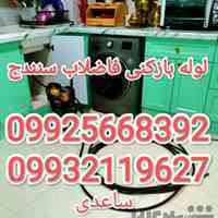 لوله بازکنی فاضلاب شهر سنندج و حومه