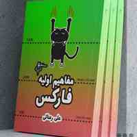 کتاب مفاهیم اولیه فارکس