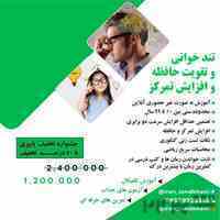 تندخوانی و تقویت حافظه 