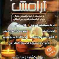  خدمات ماساژ درمانی و ریلکسی مخصوص بانوان در ساختمان پزشکان