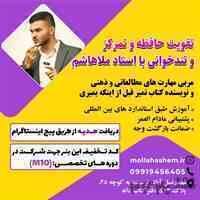  تند خوانی و تقویت حافظه با استاد ملاهاشم