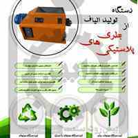 دستگاه تولید الیاف از ضایعات پت [بطری های پلاستیکی]