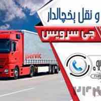 کامیون بار یخچالی اصفهان