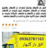 باربری ووانت تلفنی گلبهار افق بار گلبهار برادران نخودی