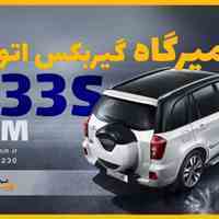 تعمیرگاه گیربکس ام وی ام x33s در فردیس