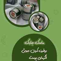 ماسک جلبک دریایی