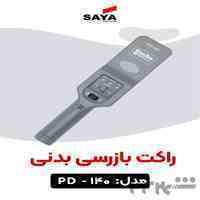 .راکت فلزیاب بازرسی در اصفهان