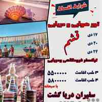 تور هوایی دریایی قشم