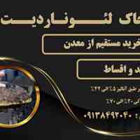 خاک لئوناردیت