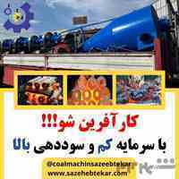 سازه ابتکار ارشد پیشرو در ساخت دستگاه های تولید انواع زغال