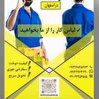 تولیدی لباس کار صنعتی ماهان