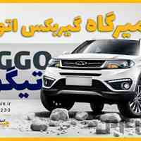 تعمیرگاه گیربکس تیگو 5 در کرج