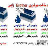 ساخت مهرلیزری برادر