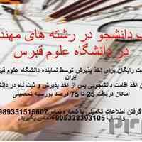 جذب دانشجو در رشته های مهندسی در دانشگاه علوم قبرس