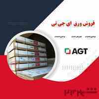 فروش ورق ای جی تی